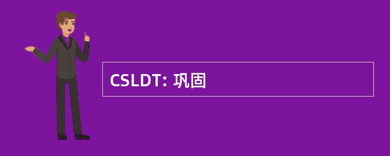 CSLDT: 巩固