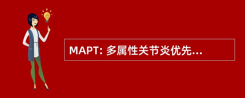 MAPT: 多属性关节炎优先安排工具