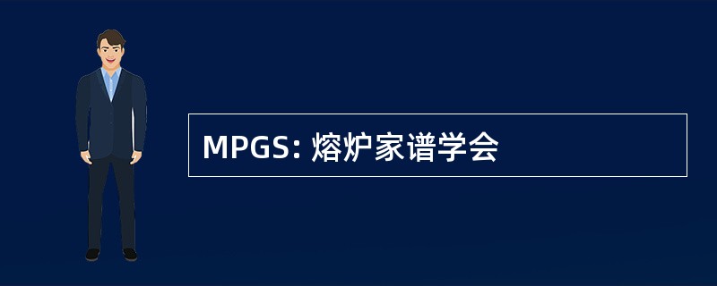 MPGS: 熔炉家谱学会