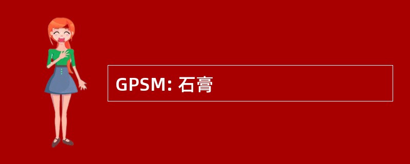 GPSM: 石膏