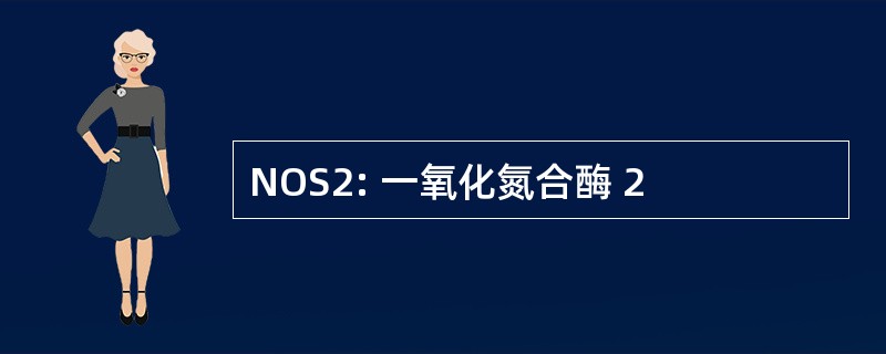 NOS2: 一氧化氮合酶 2