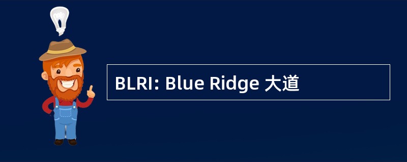 BLRI: Blue Ridge 大道