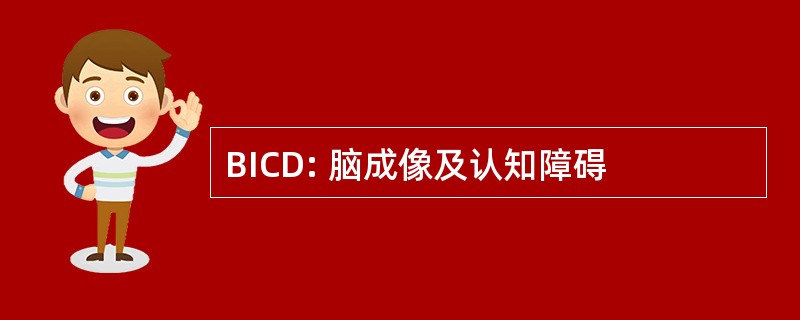 BICD: 脑成像及认知障碍