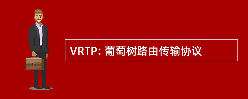 VRTP: 葡萄树路由传输协议