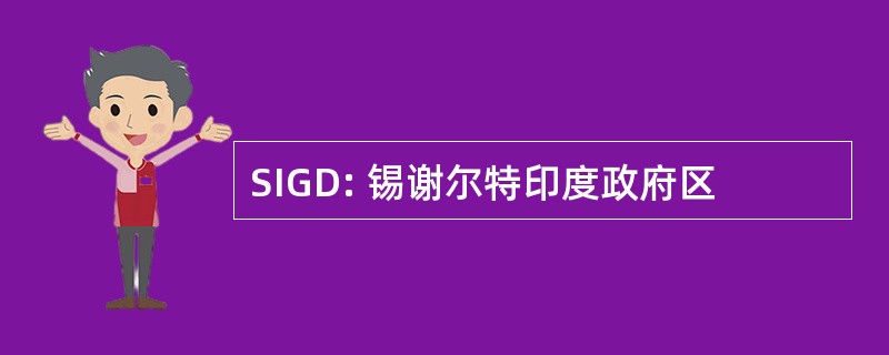 SIGD: 锡谢尔特印度政府区