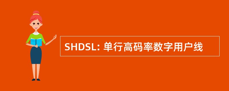 SHDSL: 单行高码率数字用户线