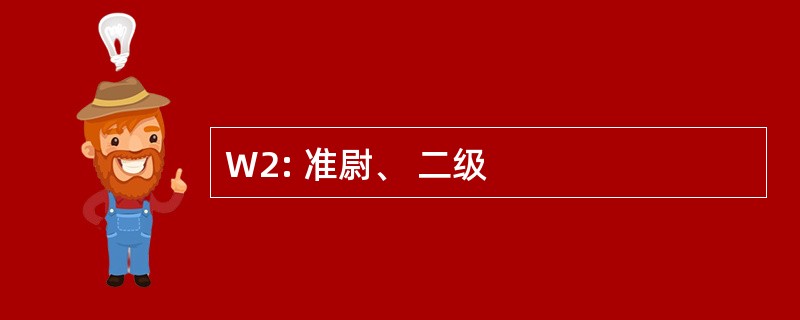 W2: 准尉、 二级