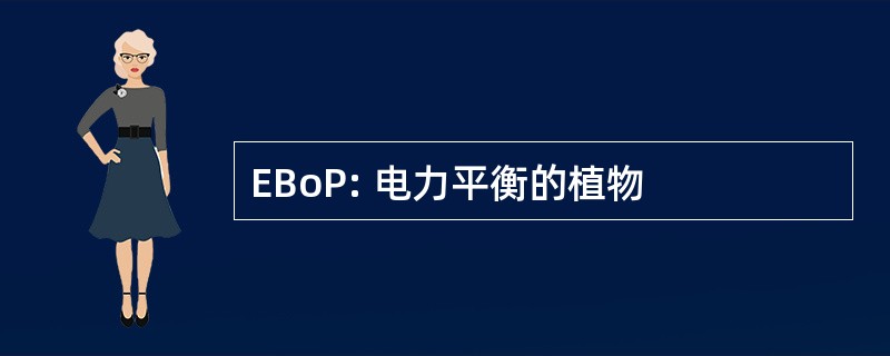 EBoP: 电力平衡的植物