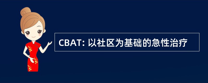 CBAT: 以社区为基础的急性治疗