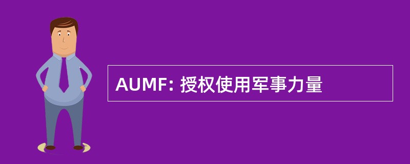 AUMF: 授权使用军事力量