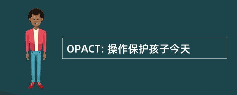 OPACT: 操作保护孩子今天