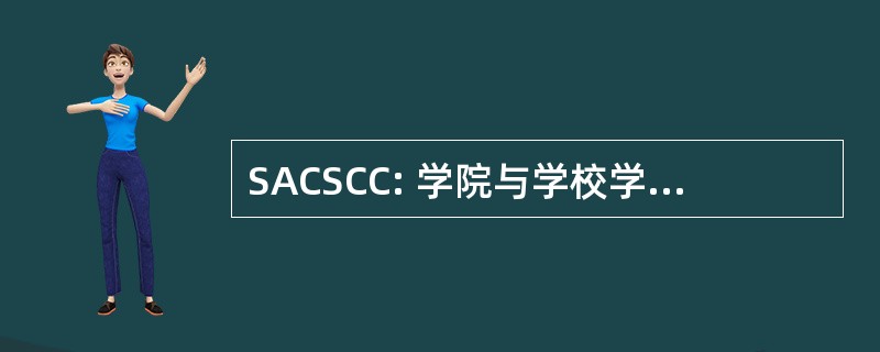 SACSCC: 学院与学校学院委员会的南部协会