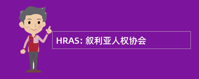 HRAS: 叙利亚人权协会