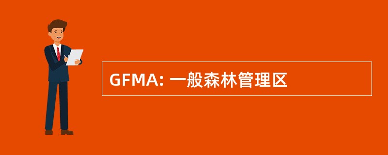 GFMA: 一般森林管理区