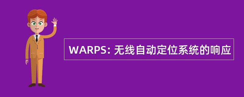 WARPS: 无线自动定位系统的响应