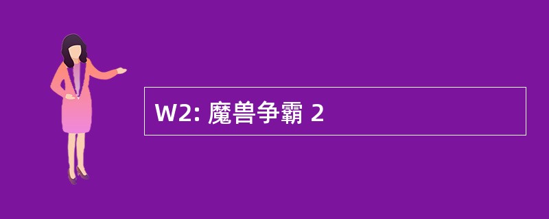 W2: 魔兽争霸 2