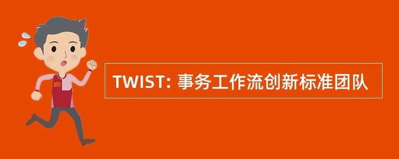 TWIST: 事务工作流创新标准团队