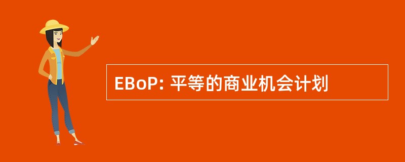 EBoP: 平等的商业机会计划