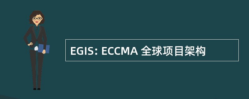 EGIS: ECCMA 全球项目架构