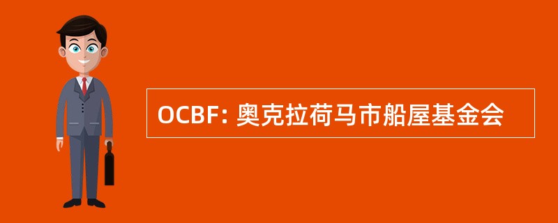 OCBF: 奥克拉荷马市船屋基金会