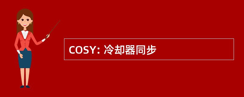 COSY: 冷却器同步