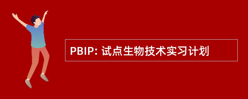 PBIP: 试点生物技术实习计划