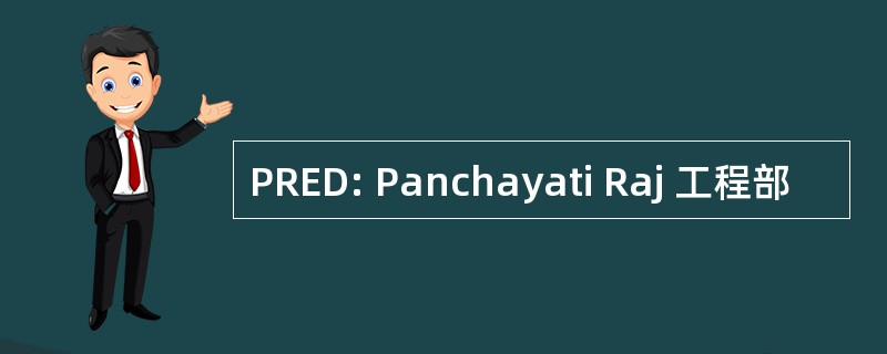 PRED: Panchayati Raj 工程部