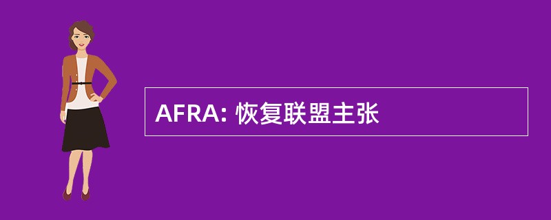 AFRA: 恢复联盟主张