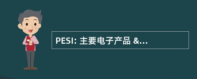 PESI: 主要电子产品 & Satellitics 股份有限公司