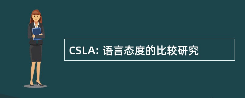 CSLA: 语言态度的比较研究