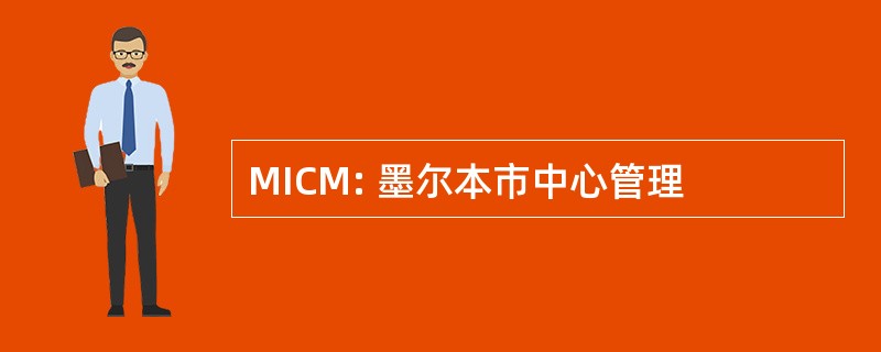 MICM: 墨尔本市中心管理