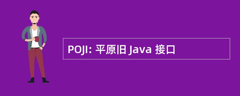 POJI: 平原旧 Java 接口