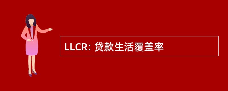 LLCR: 贷款生活覆盖率