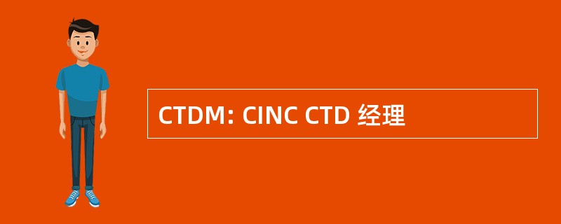 CTDM: CINC CTD 经理