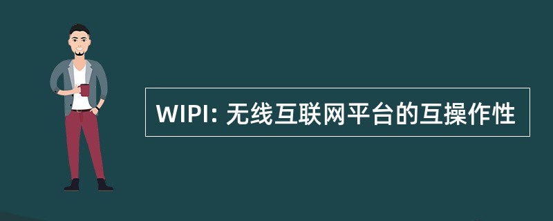 WIPI: 无线互联网平台的互操作性