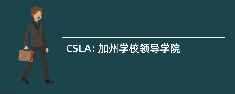 CSLA: 加州学校领导学院