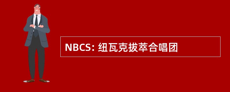 NBCS: 纽瓦克拔萃合唱团