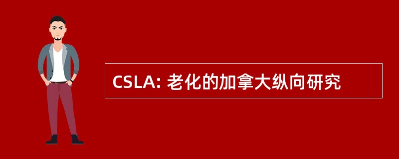 CSLA: 老化的加拿大纵向研究