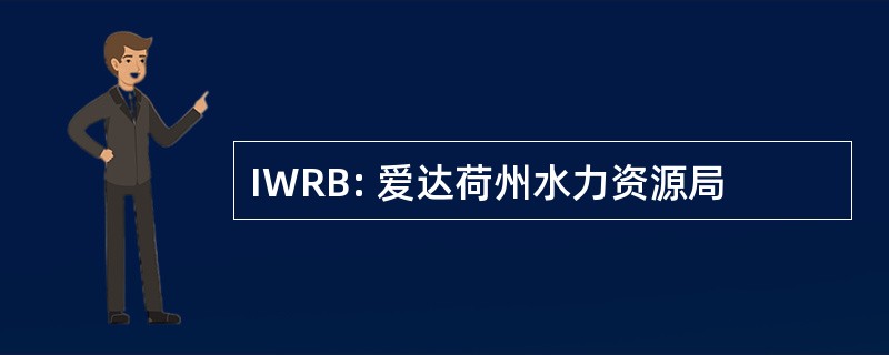 IWRB: 爱达荷州水力资源局