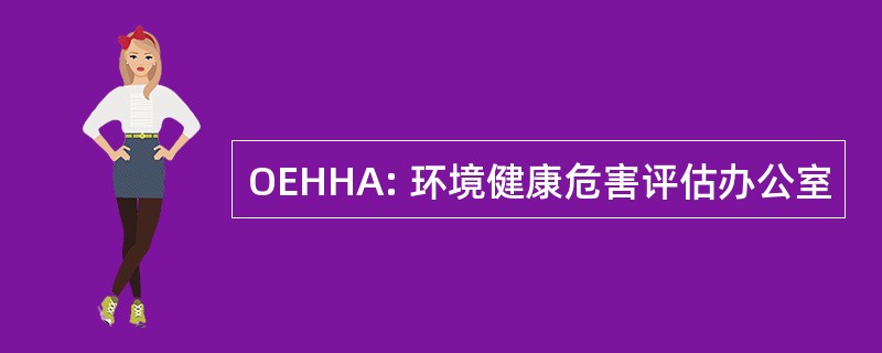 OEHHA: 环境健康危害评估办公室