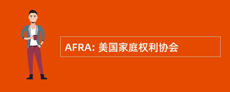 AFRA: 美国家庭权利协会