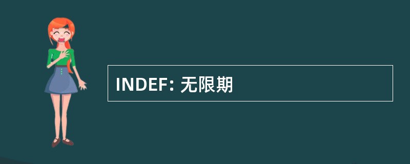 INDEF: 无限期