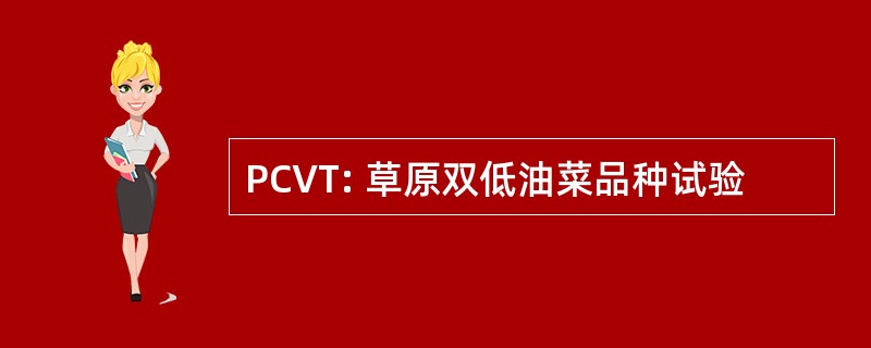 PCVT: 草原双低油菜品种试验