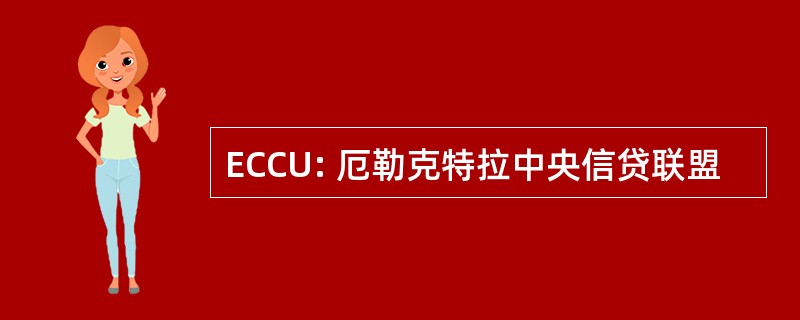 ECCU: 厄勒克特拉中央信贷联盟