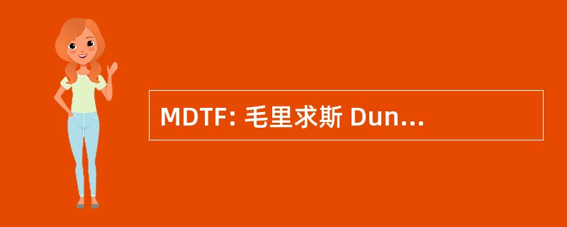 MDTF: 毛里求斯 Dunni 尾巴成纤维细胞