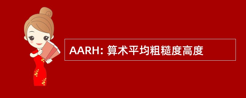 AARH: 算术平均粗糙度高度