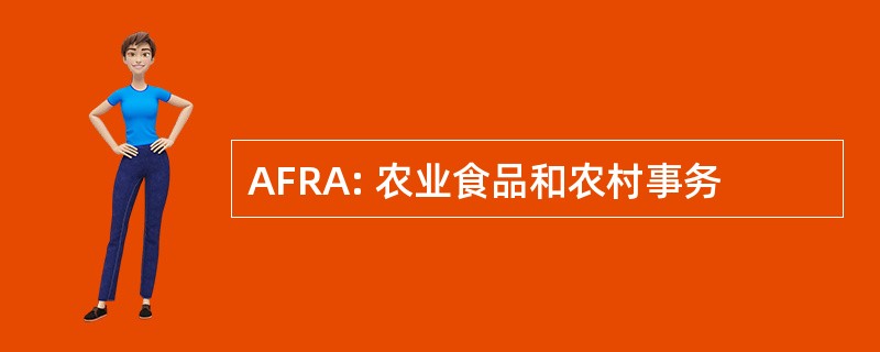 AFRA: 农业食品和农村事务