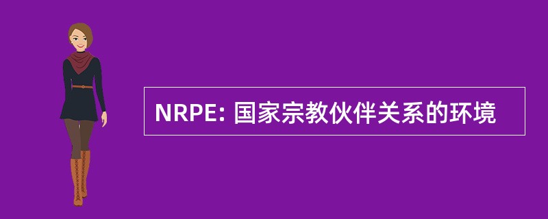 NRPE: 国家宗教伙伴关系的环境