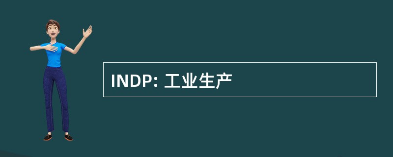 INDP: 工业生产