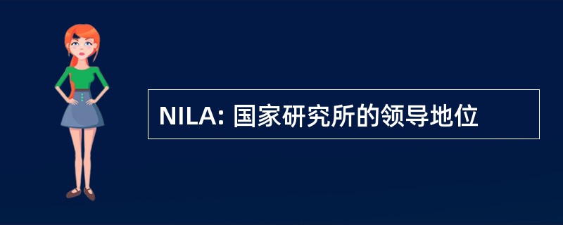 NILA: 国家研究所的领导地位